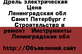 Дрель электрическая ussr › Цена ­ 550 - Ленинградская обл., Санкт-Петербург г. Строительство и ремонт » Инструменты   . Ленинградская обл.